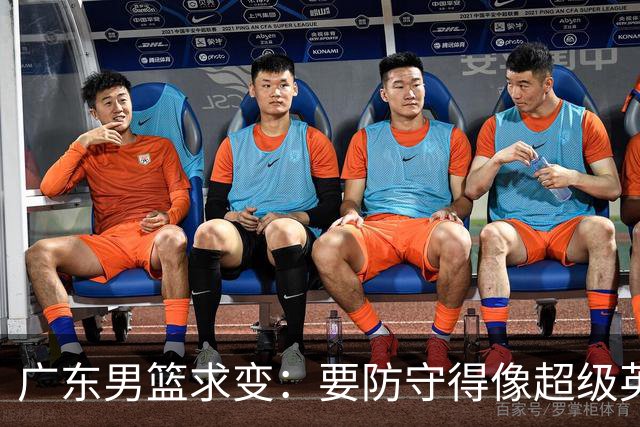 广东男篮求变：要防守得像超级英雄，篮板要像铁笼子！